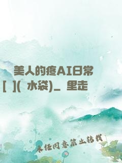 嬌軟美人的疼AI日常[雙](熱水袋)